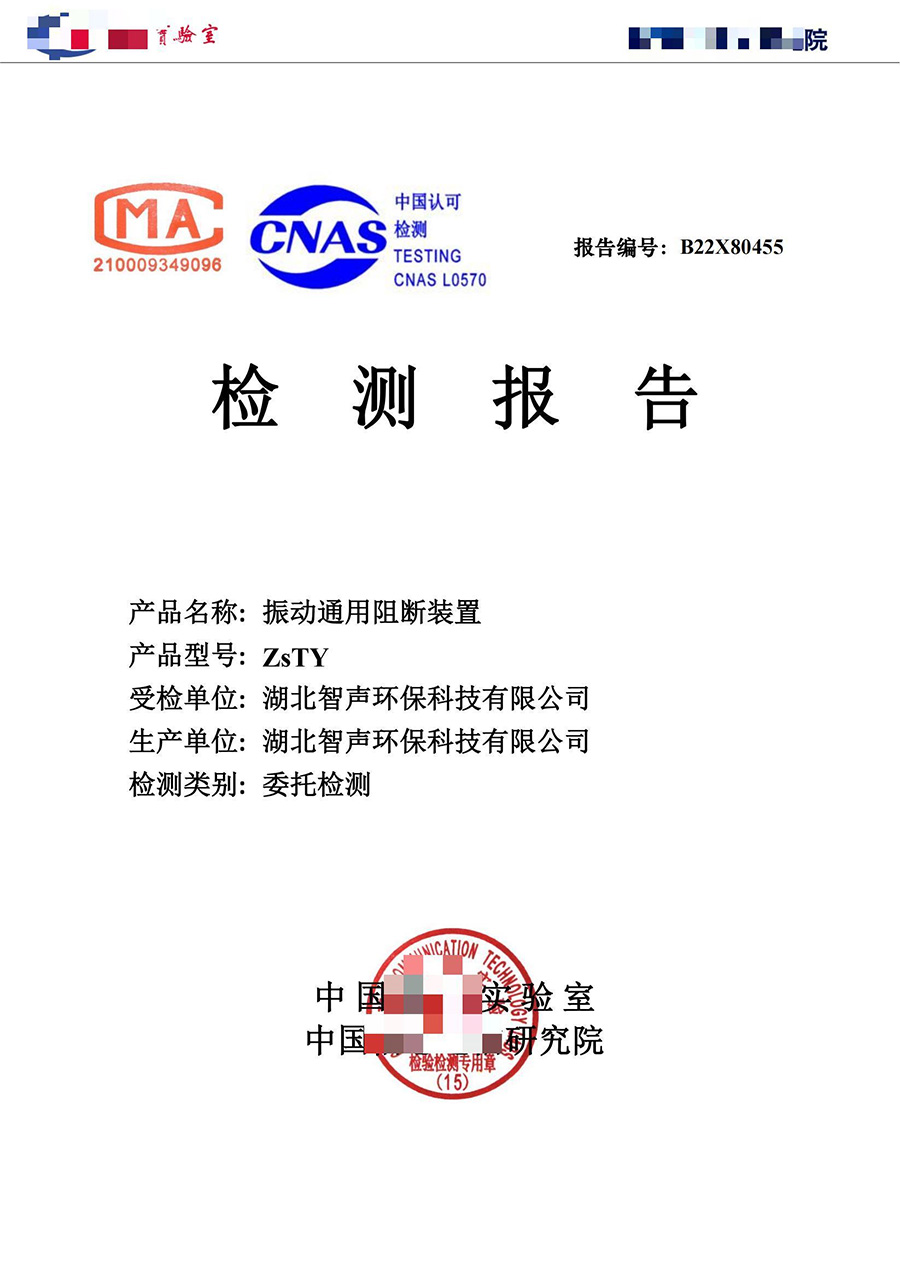 振動通用阻斷裝置